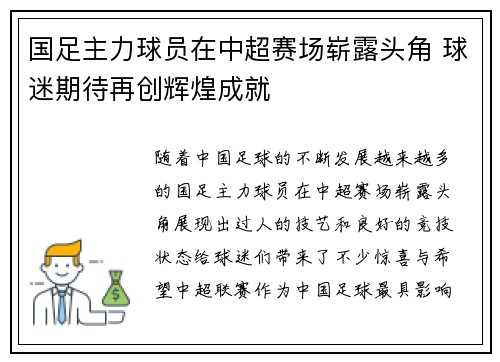 国足主力球员在中超赛场崭露头角 球迷期待再创辉煌成就