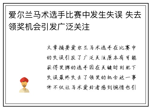 爱尔兰马术选手比赛中发生失误 失去领奖机会引发广泛关注