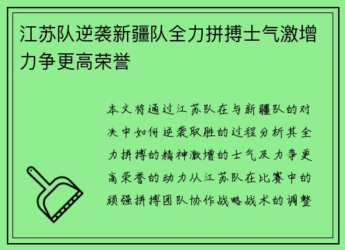 江苏队逆袭新疆队全力拼搏士气激增力争更高荣誉
