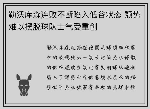 勒沃库森连败不断陷入低谷状态 颓势难以摆脱球队士气受重创