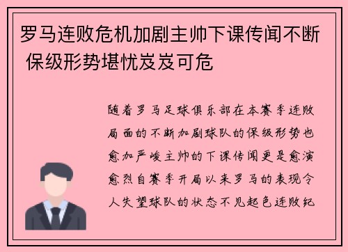 罗马连败危机加剧主帅下课传闻不断 保级形势堪忧岌岌可危