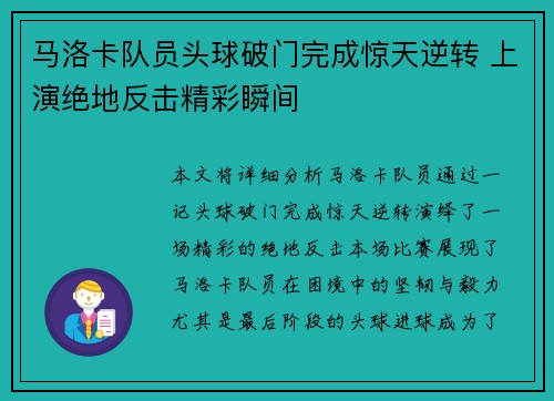 马洛卡队员头球破门完成惊天逆转 上演绝地反击精彩瞬间