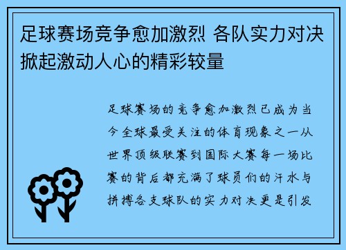 足球赛场竞争愈加激烈 各队实力对决掀起激动人心的精彩较量