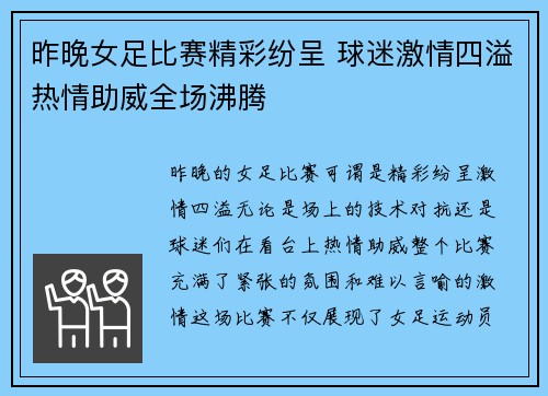昨晚女足比赛精彩纷呈 球迷激情四溢热情助威全场沸腾