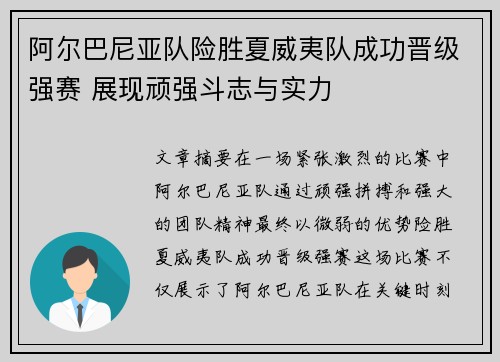 阿尔巴尼亚队险胜夏威夷队成功晋级强赛 展现顽强斗志与实力