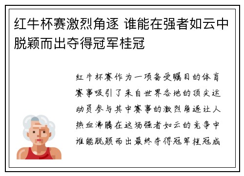 红牛杯赛激烈角逐 谁能在强者如云中脱颖而出夺得冠军桂冠