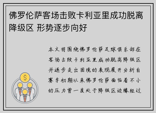 佛罗伦萨客场击败卡利亚里成功脱离降级区 形势逐步向好