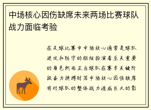 中场核心因伤缺席未来两场比赛球队战力面临考验