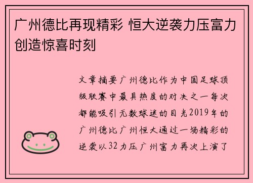 广州德比再现精彩 恒大逆袭力压富力创造惊喜时刻