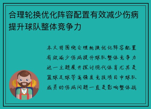 合理轮换优化阵容配置有效减少伤病提升球队整体竞争力