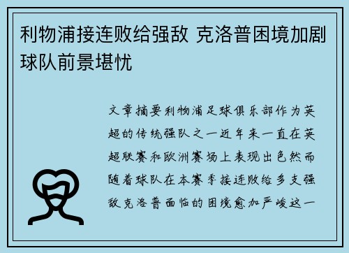 利物浦接连败给强敌 克洛普困境加剧球队前景堪忧