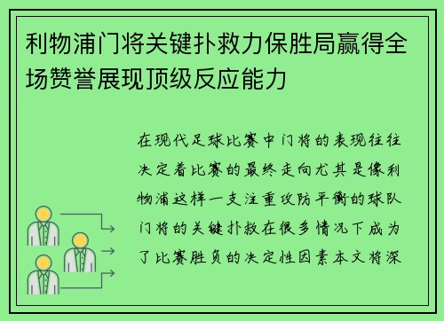 利物浦门将关键扑救力保胜局赢得全场赞誉展现顶级反应能力