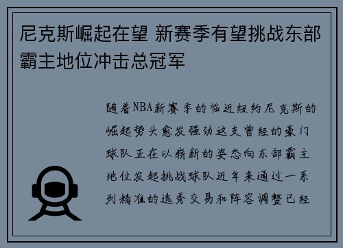 尼克斯崛起在望 新赛季有望挑战东部霸主地位冲击总冠军