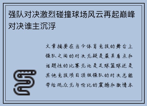 强队对决激烈碰撞球场风云再起巅峰对决谁主沉浮