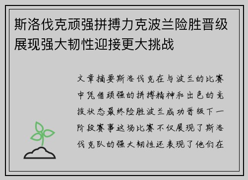 斯洛伐克顽强拼搏力克波兰险胜晋级展现强大韧性迎接更大挑战