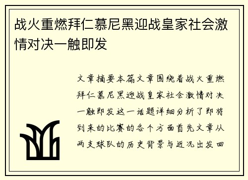 战火重燃拜仁慕尼黑迎战皇家社会激情对决一触即发