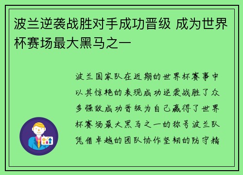 波兰逆袭战胜对手成功晋级 成为世界杯赛场最大黑马之一