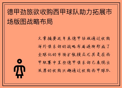 德甲劲旅欲收购西甲球队助力拓展市场版图战略布局