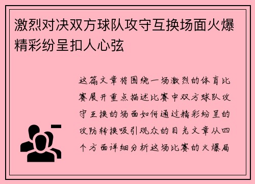 激烈对决双方球队攻守互换场面火爆精彩纷呈扣人心弦