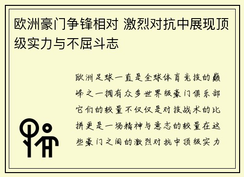 欧洲豪门争锋相对 激烈对抗中展现顶级实力与不屈斗志