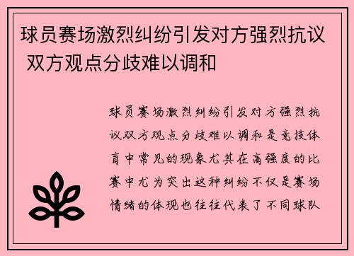 球员赛场激烈纠纷引发对方强烈抗议 双方观点分歧难以调和