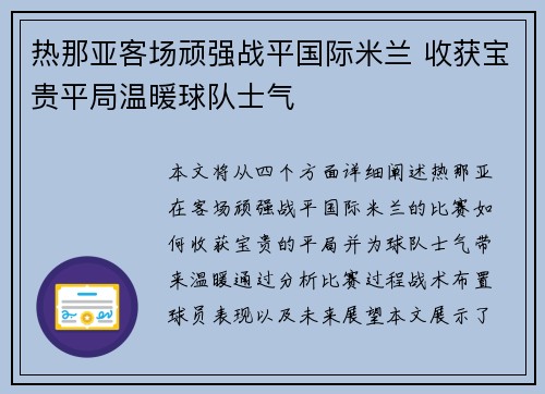 热那亚客场顽强战平国际米兰 收获宝贵平局温暖球队士气