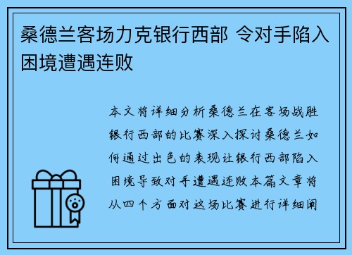 桑德兰客场力克银行西部 令对手陷入困境遭遇连败