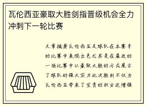 瓦伦西亚豪取大胜剑指晋级机会全力冲刺下一轮比赛