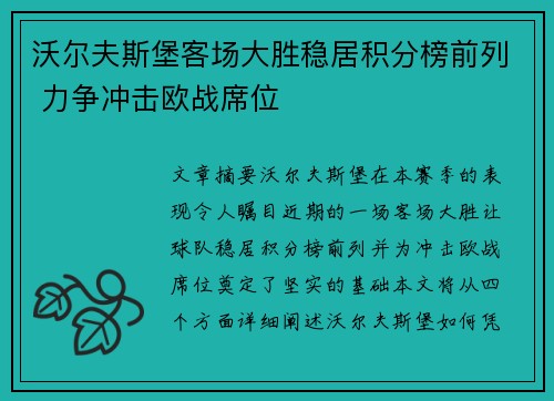 沃尔夫斯堡客场大胜稳居积分榜前列 力争冲击欧战席位