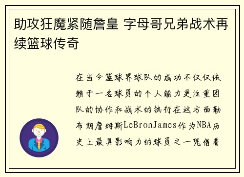助攻狂魔紧随詹皇 字母哥兄弟战术再续篮球传奇