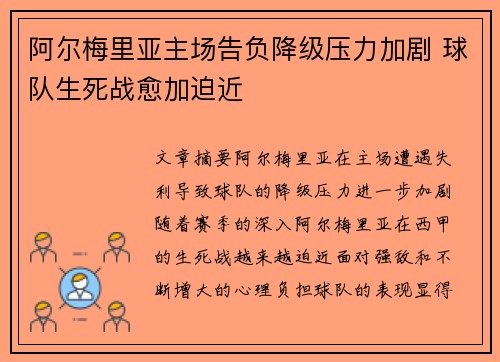 阿尔梅里亚主场告负降级压力加剧 球队生死战愈加迫近