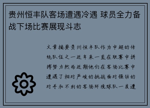 贵州恒丰队客场遭遇冷遇 球员全力备战下场比赛展现斗志
