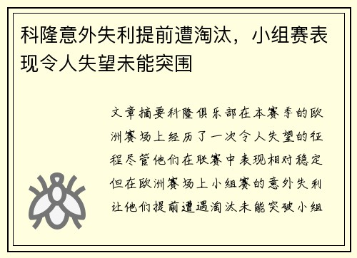 科隆意外失利提前遭淘汰，小组赛表现令人失望未能突围
