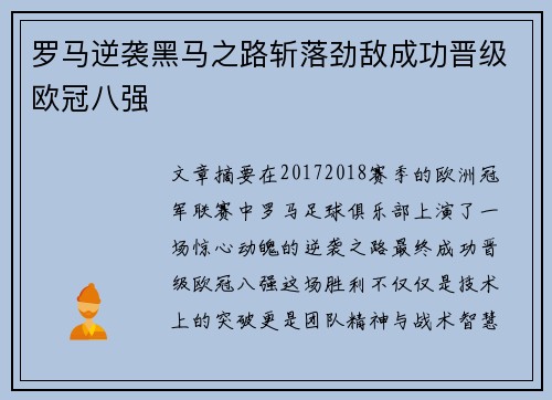 罗马逆袭黑马之路斩落劲敌成功晋级欧冠八强