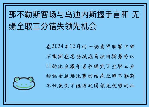 那不勒斯客场与乌迪内斯握手言和 无缘全取三分错失领先机会