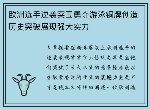 欧洲选手逆袭突围勇夺游泳铜牌创造历史突破展现强大实力