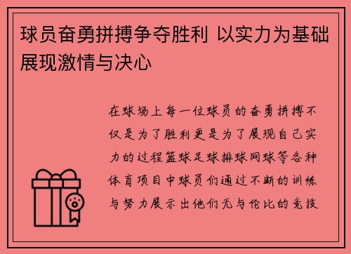 球员奋勇拼搏争夺胜利 以实力为基础展现激情与决心