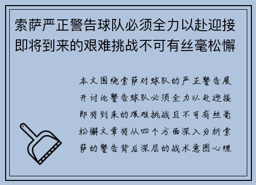 索萨严正警告球队必须全力以赴迎接即将到来的艰难挑战不可有丝毫松懈