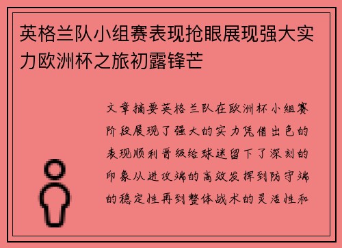 英格兰队小组赛表现抢眼展现强大实力欧洲杯之旅初露锋芒