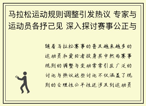 马拉松运动规则调整引发热议 专家与运动员各抒己见 深入探讨赛事公正与公平性