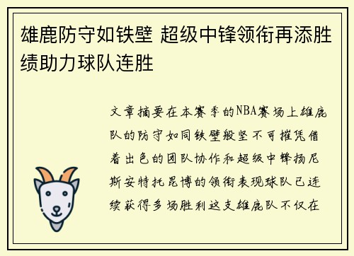 雄鹿防守如铁壁 超级中锋领衔再添胜绩助力球队连胜