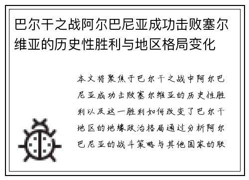 巴尔干之战阿尔巴尼亚成功击败塞尔维亚的历史性胜利与地区格局变化
