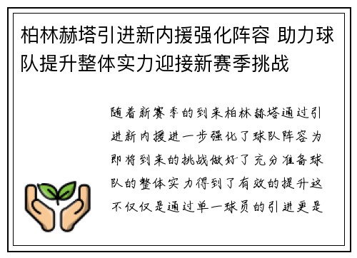 柏林赫塔引进新内援强化阵容 助力球队提升整体实力迎接新赛季挑战