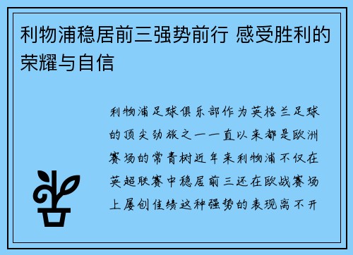 利物浦稳居前三强势前行 感受胜利的荣耀与自信