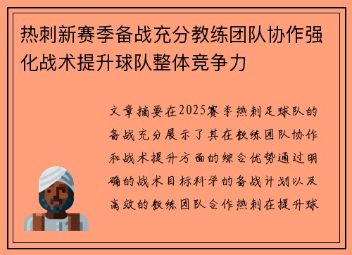 热刺新赛季备战充分教练团队协作强化战术提升球队整体竞争力