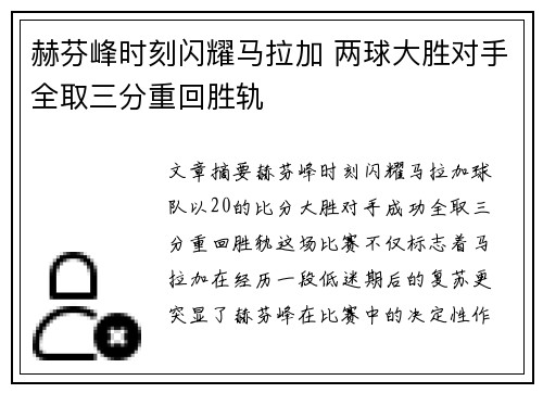 赫芬峰时刻闪耀马拉加 两球大胜对手全取三分重回胜轨