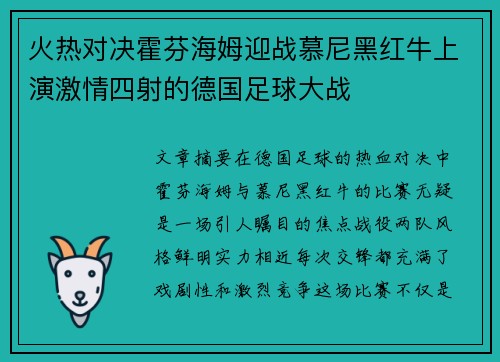 火热对决霍芬海姆迎战慕尼黑红牛上演激情四射的德国足球大战