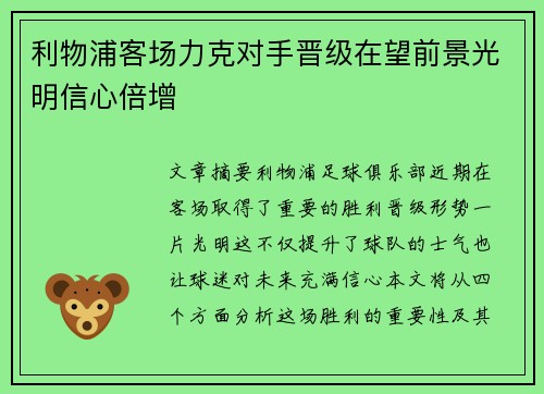 利物浦客场力克对手晋级在望前景光明信心倍增
