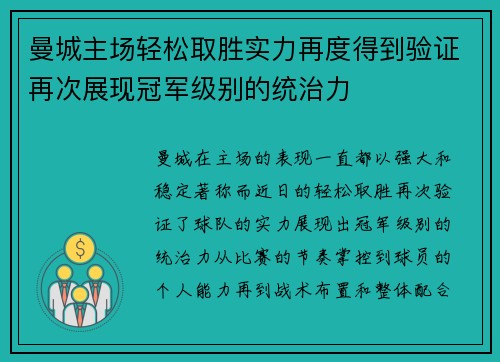 曼城主场轻松取胜实力再度得到验证再次展现冠军级别的统治力