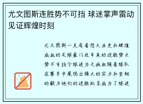 尤文图斯连胜势不可挡 球迷掌声雷动见证辉煌时刻